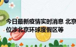 今日最新疫情实时消息 北京通州新增2例确诊病例，风险点位涉北京环球度假区等