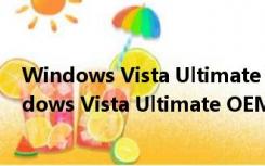 Windows Vista Ultimate OEM 21in1 简体中文版（Windows Vista Ultimate OEM 21in1 简体中文版功能简介）