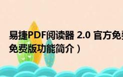 易捷PDF阅读器 2.0 官方免费版（易捷PDF阅读器 2.0 官方免费版功能简介）