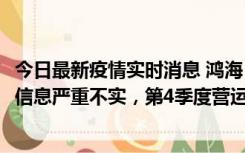 今日最新疫情实时消息 鸿海：网传“郑州园区约2万人确诊”信息严重不实，第4季度营运展望不变