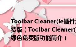 Toolbar Cleaner(ie插件清理工具) V2.0.6.23 英文绿色免费版（Toolbar Cleaner(ie插件清理工具) V2.0.6.23 英文绿色免费版功能简介）