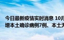 今日最新疫情实时消息 10月26日0-21时，新疆乌鲁木齐新增本土确诊病例7例、本土无症状感染者69例