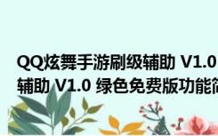 QQ炫舞手游刷级辅助 V1.0 绿色免费版（QQ炫舞手游刷级辅助 V1.0 绿色免费版功能简介）