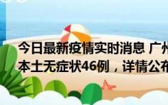 今日最新疫情实时消息 广州10月25日新增本土确诊27例、本土无症状46例，详情公布