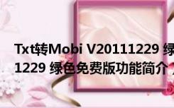 Txt转Mobi V20111229 绿色免费版（Txt转Mobi V20111229 绿色免费版功能简介）