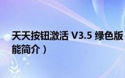 天天按钮激活 V3.5 绿色版（天天按钮激活 V3.5 绿色版功能简介）