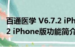 百通医学 V6.7.2 iPhone版（百通医学 V6.7.2 iPhone版功能简介）