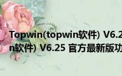 Topwin(topwin软件) V6.25 官方最新版（Topwin(topwin软件) V6.25 官方最新版功能简介）