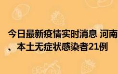 今日最新疫情实时消息 河南10月25日新增本土确诊病例3例、本土无症状感染者21例