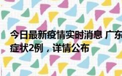 今日最新疫情实时消息 广东鹤山新增本土确诊6例、本土无症状2例，详情公布