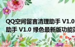 QQ空间留言清理助手 V1.0 绿色最新版（QQ空间留言清理助手 V1.0 绿色最新版功能简介）