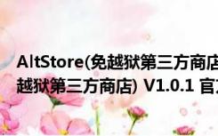 AltStore(免越狱第三方商店) V1.0.1 官方版（AltStore(免越狱第三方商店) V1.0.1 官方版功能简介）