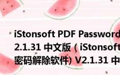 iStonsoft PDF Password Remover(PDF密码解除软件) V2.1.31 中文版（iStonsoft PDF Password Remover(PDF密码解除软件) V2.1.31 中文版功能简介）