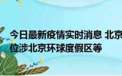 今日最新疫情实时消息 北京通州新增2例确诊病例，风险点位涉北京环球度假区等