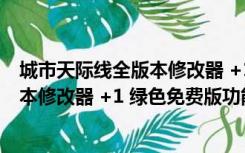 城市天际线全版本修改器 +1 绿色免费版（城市天际线全版本修改器 +1 绿色免费版功能简介）