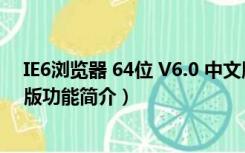 IE6浏览器 64位 V6.0 中文版（IE6浏览器 64位 V6.0 中文版功能简介）