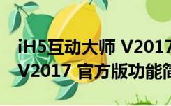 iH5互动大师 V2017 官方版（iH5互动大师 V2017 官方版功能简介）