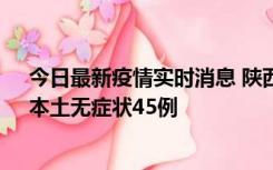 今日最新疫情实时消息 陕西10月25日新增本土确诊12例、本土无症状45例