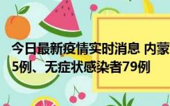 今日最新疫情实时消息 内蒙古10月25日新增本土确诊病例35例、无症状感染者79例