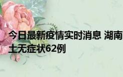 今日最新疫情实时消息 湖南10月25日新增本土确诊8例、本土无症状62例