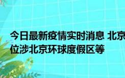 今日最新疫情实时消息 北京通州新增2例确诊病例，风险点位涉北京环球度假区等