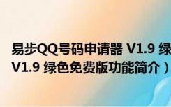 易步QQ号码申请器 V1.9 绿色免费版（易步QQ号码申请器 V1.9 绿色免费版功能简介）