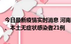 今日最新疫情实时消息 河南10月25日新增本土确诊病例3例、本土无症状感染者21例