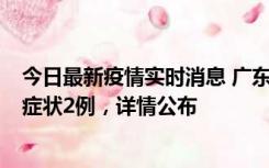 今日最新疫情实时消息 广东鹤山新增本土确诊6例、本土无症状2例，详情公布