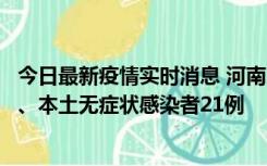 今日最新疫情实时消息 河南10月25日新增本土确诊病例3例、本土无症状感染者21例