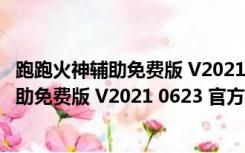 跑跑火神辅助免费版 V2021 0623 官方最新版（跑跑火神辅助免费版 V2021 0623 官方最新版功能简介）