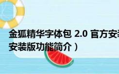 金狐精华字体包 2.0 官方安装版（金狐精华字体包 2.0 官方安装版功能简介）