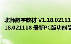 北师数字教材 V1.18.021118 最新PC版（北师数字教材 V1.18.021118 最新PC版功能简介）