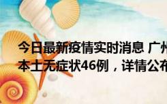 今日最新疫情实时消息 广州10月25日新增本土确诊27例、本土无症状46例，详情公布