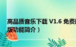 高品质音乐下载 V1.6 免费版（高品质音乐下载 V1.6 免费版功能简介）