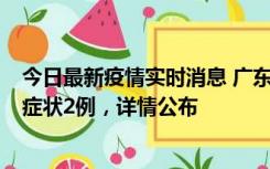 今日最新疫情实时消息 广东鹤山新增本土确诊6例、本土无症状2例，详情公布