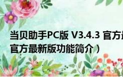 当贝助手PC版 V3.4.3 官方最新版（当贝助手PC版 V3.4.3 官方最新版功能简介）