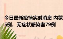 今日最新疫情实时消息 内蒙古10月25日新增本土确诊病例35例、无症状感染者79例