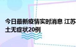 今日最新疫情实时消息 江苏10月25日新增本土确诊2例、本土无症状20例