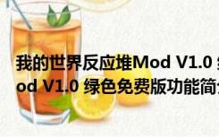 我的世界反应堆Mod V1.0 绿色免费版（我的世界反应堆Mod V1.0 绿色免费版功能简介）