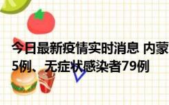 今日最新疫情实时消息 内蒙古10月25日新增本土确诊病例35例、无症状感染者79例