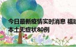 今日最新疫情实时消息 福建10月25日新增本土确诊13例、本土无症状80例