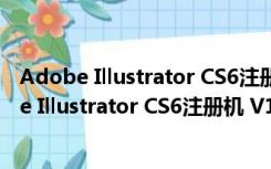 Adobe Illustrator CS6注册机 V1.0.0 绿色免费版（Adobe Illustrator CS6注册机 V1.0.0 绿色免费版功能简介）