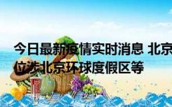 今日最新疫情实时消息 北京通州新增2例确诊病例，风险点位涉北京环球度假区等