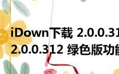 iDown下载 2.0.0.312 绿色版（iDown下载 2.0.0.312 绿色版功能简介）