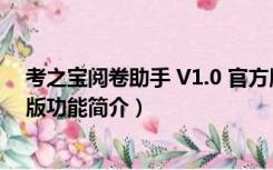 考之宝阅卷助手 V1.0 官方版（考之宝阅卷助手 V1.0 官方版功能简介）