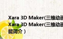 Xara 3D Maker(三维动画制作软件) V7.0.0.442 汉化版（Xara 3D Maker(三维动画制作软件) V7.0.0.442 汉化版功能简介）