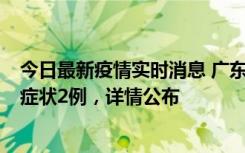 今日最新疫情实时消息 广东鹤山新增本土确诊6例、本土无症状2例，详情公布