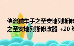 侠盗猎车手之圣安地列斯修改器 +20 绿色版（侠盗猎车手之圣安地列斯修改器 +20 绿色版功能简介）