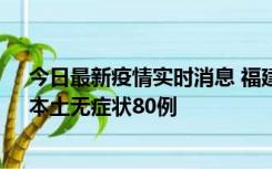 今日最新疫情实时消息 福建10月25日新增本土确诊13例、本土无症状80例