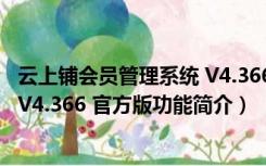 云上铺会员管理系统 V4.366 官方版（云上铺会员管理系统 V4.366 官方版功能简介）